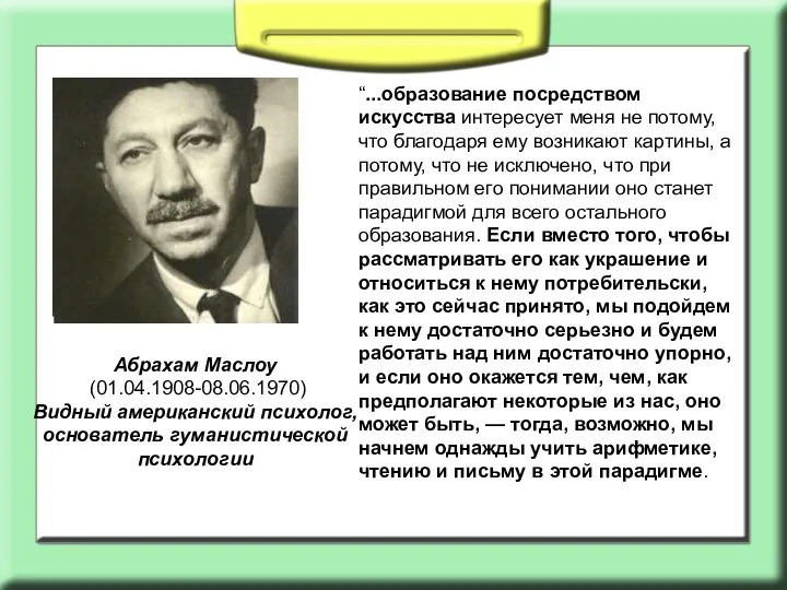 Абрахам Маслоу (01.04.1908-08.06.1970) Видный американский психолог, основатель гуманистической психологии “...образование посредством искусства