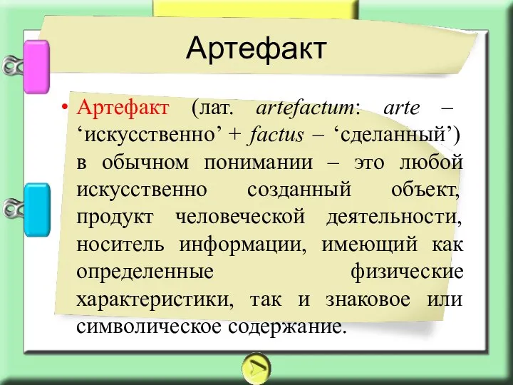 Артефакт Артефакт (лат. artefactum: arte – ‘искусственно’ + factus – ‘сделанный’) в