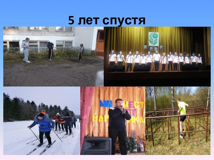 5 лет спустя