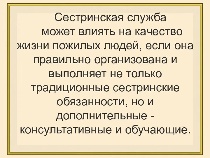 Сестринская служба может влиять на качество жизни пожилых людей, если она правильно