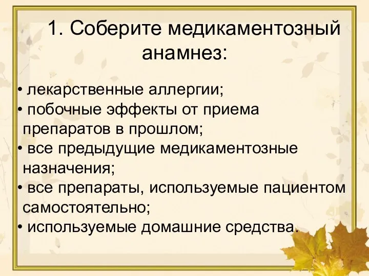 лекарственные аллергии; побочные эффекты от приема препаратов в прошлом; все предыдущие медикаментозные