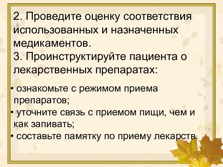 ознакомьте с режимом приема препаратов; уточните связь с приемом пищи, чем и