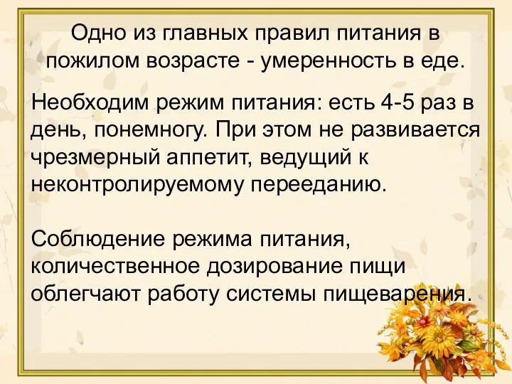 Необходим режим питания: есть 4-5 раз в день, понемногу. При этом не