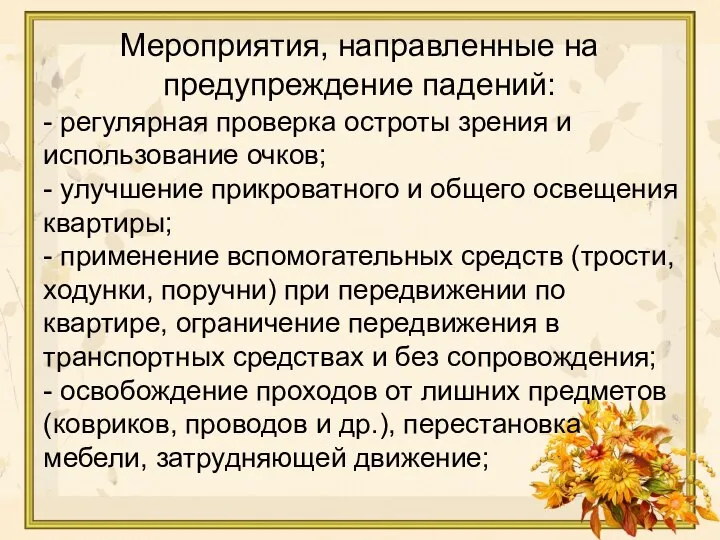 - регулярная проверка остроты зрения и использование очков; - улучшение прикроватного и