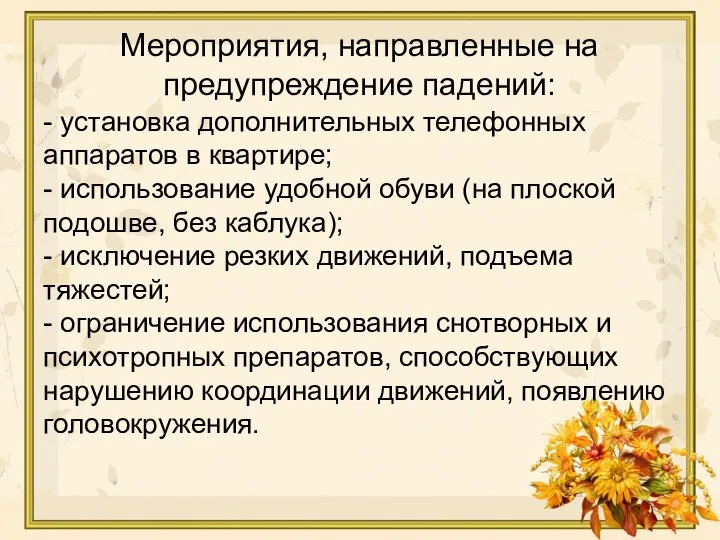 - установка дополнительных телефонных аппаратов в квартире; - использование удобной обуви (на