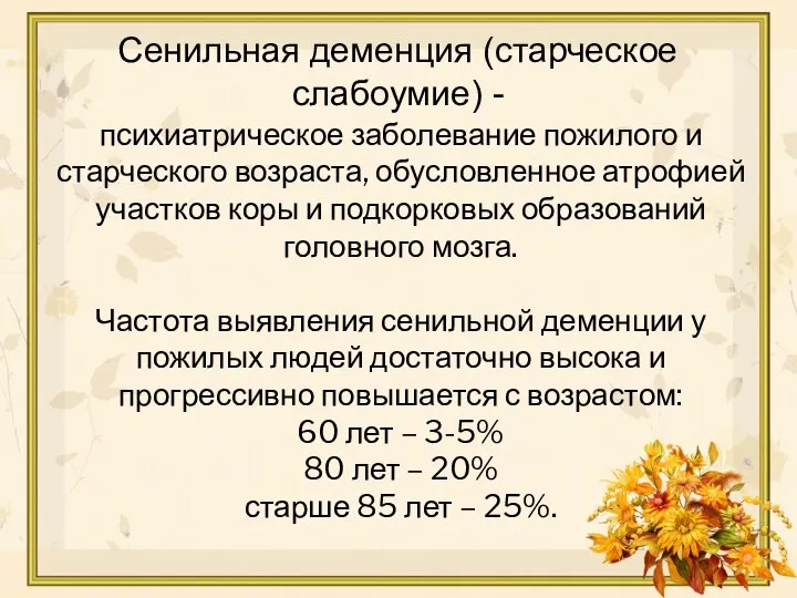 психиатрическое заболевание пожилого и старческого возраста, обусловленное атрофией участков коры и подкорковых