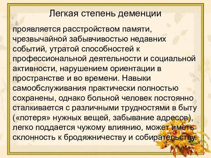 проявляется расстройством памяти, чрезвычайной забывчивостью недавних событий, утратой способностей к профессиональной деятельности