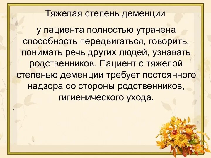 у пациента полностью утрачена способность передвигаться, говорить, понимать речь других людей, узнавать