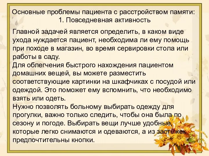 Главной задачей является определить, в каком виде ухода нуждается пациент, необходима ли