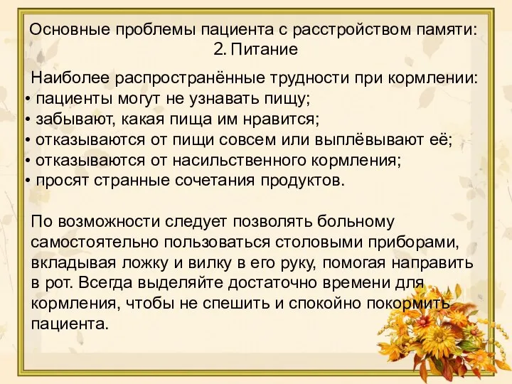 Наиболее распространённые трудности при кормлении: пациенты могут не узнавать пищу; забывают, какая