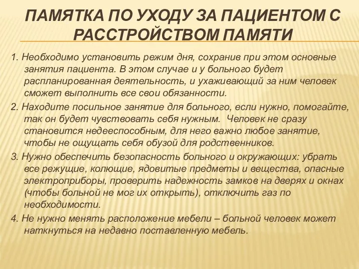 ПАМЯТКА ПО УХОДУ ЗА ПАЦИЕНТОМ С РАССТРОЙСТВОМ ПАМЯТИ 1. Необходимо установить режим