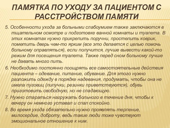 ПАМЯТКА ПО УХОДУ ЗА ПАЦИЕНТОМ С РАССТРОЙСТВОМ ПАМЯТИ 5. Особенности ухода за