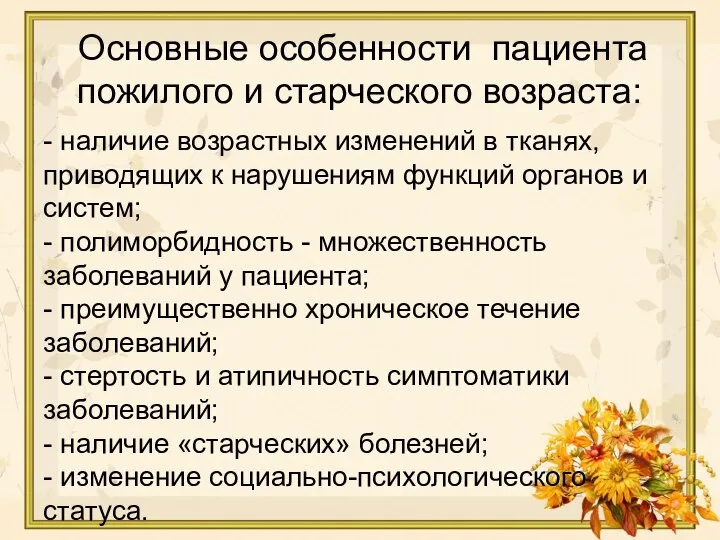 - наличие возрастных изменений в тканях, приводящих к нарушениям функций органов и