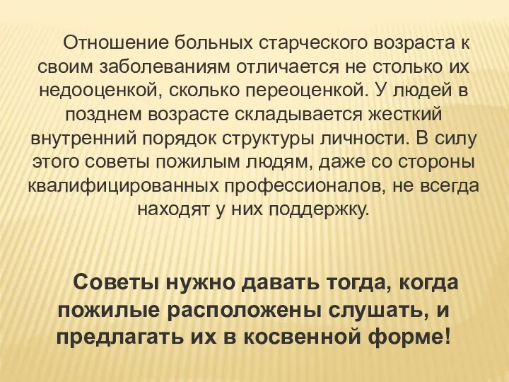 Отношение больных старческого возраста к своим заболеваниям отличается не столько их недооценкой,