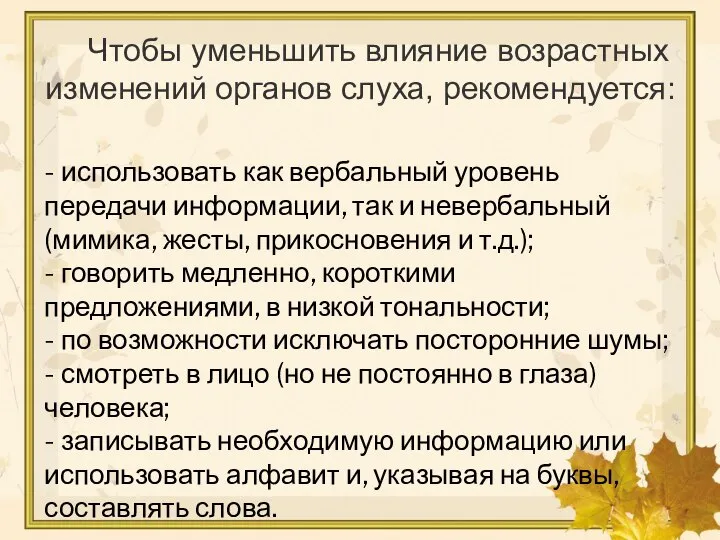 - использовать как вербальный уровень передачи информации, так и невербальный (мимика, жесты,