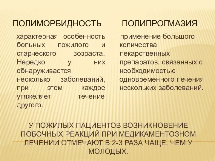 У ПОЖИЛЫХ ПАЦИЕНТОВ ВОЗНИКНОВЕНИЕ ПОБОЧНЫХ РЕАКЦИЙ ПРИ МЕДИКАМЕНТОЗНОМ ЛЕЧЕНИИ ОТМЕЧАЮТ В 2-3