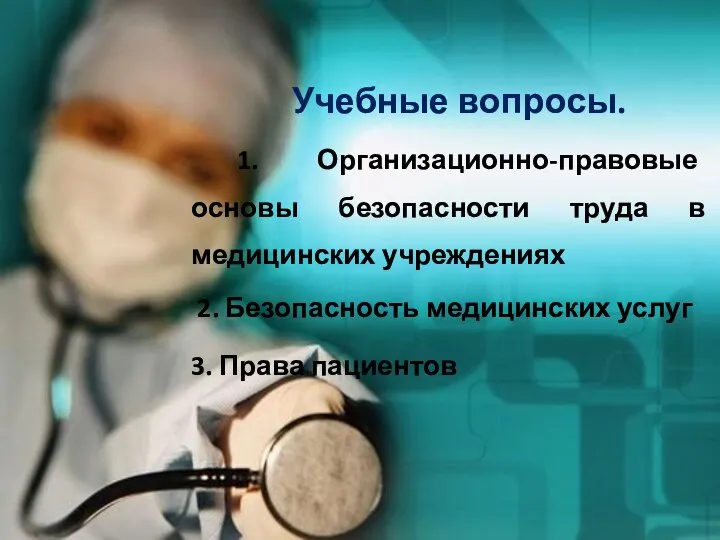 Учебные вопросы. 1. Организационно-правовые основы безопасности труда в медицинских учреждениях 2. Безопасность