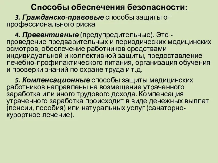 Способы обеспечения безопасности: 3. Гражданско-правовые способы защиты от профессионального риска 4. Превентивные