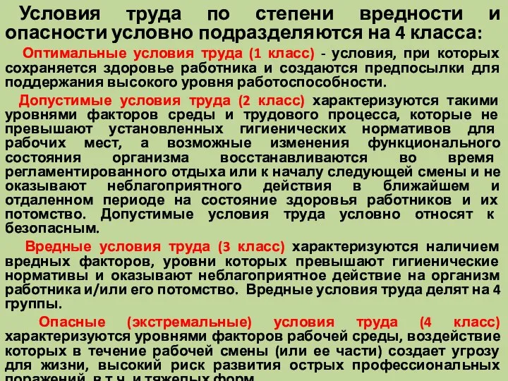 Условия труда по степени вредности и опасности условно подразделяются на 4 класса: