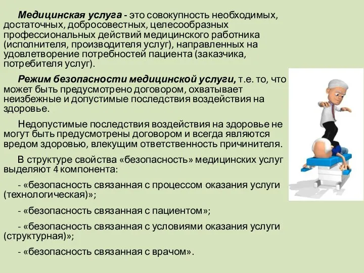 Медицинская услуга - это совокупность необходимых, достаточных, добросовестных, целесообразных профессиональных действий медицинского