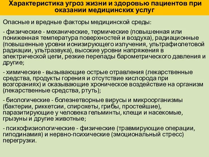 Характеристика угроз жизни и здоровью пациентов при оказании медицинских услуг Опасные и