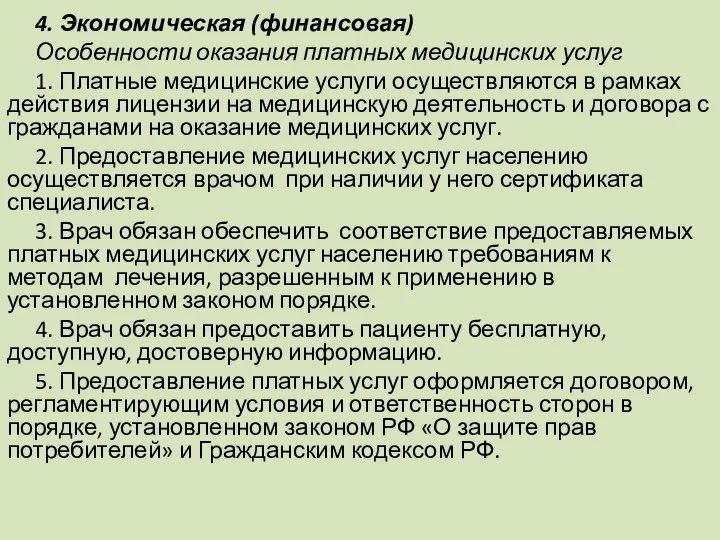 4. Экономическая (финансовая) Особенности оказания платных медицинских услуг 1. Платные медицинские услуги