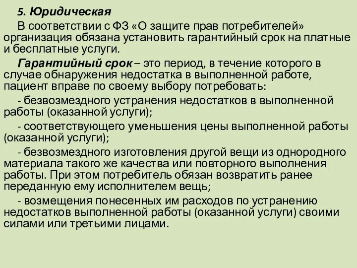 5. Юридическая В соответствии с ФЗ «О защите прав потребителей» организация обязана