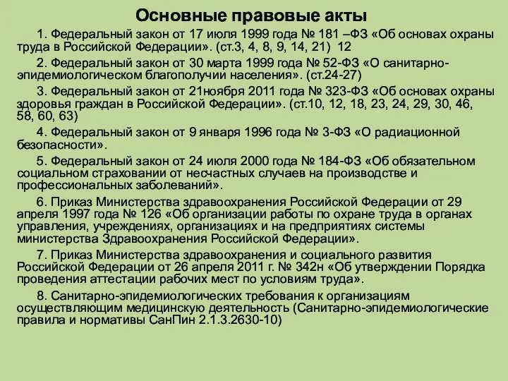 Основные правовые акты 1. Федеральный закон от 17 июля 1999 года №