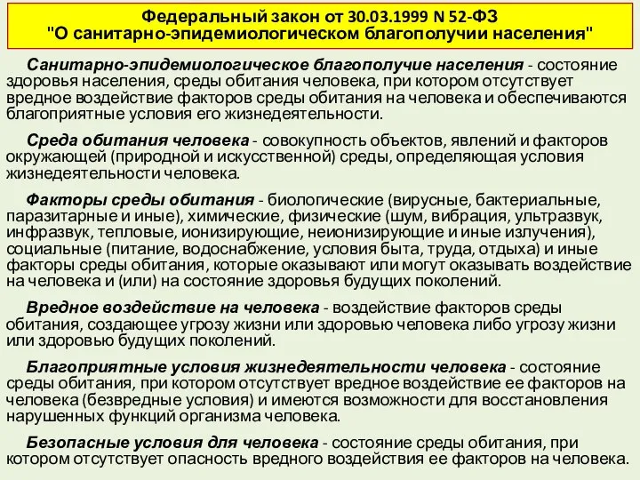 Федеральный закон от 30.03.1999 N 52-ФЗ "О санитарно-эпидемиологическом благополучии населения" Санитарно-эпидемиологическое благополучие