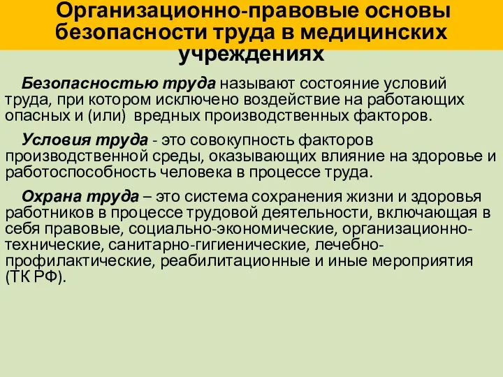 Организационно-правовые основы безопасности труда в медицинских учреждениях Безопасностью труда называют состояние условий