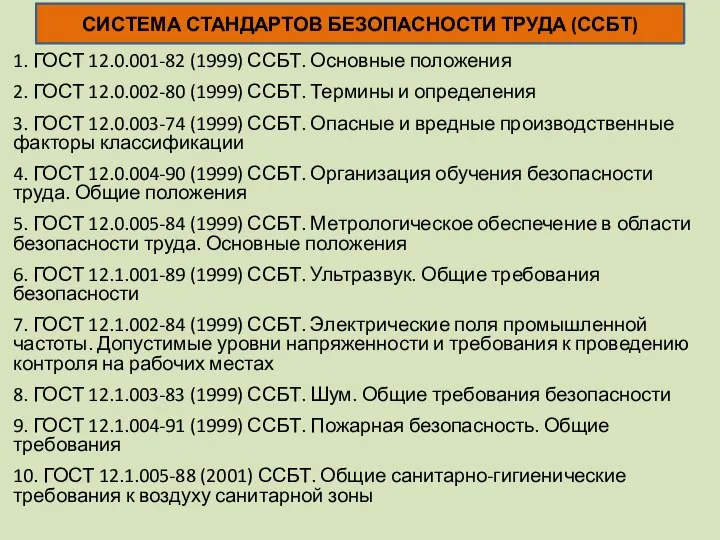 1. ГОСТ 12.0.001-82 (1999) ССБТ. Основные положения 2. ГОСТ 12.0.002-80 (1999) ССБТ.