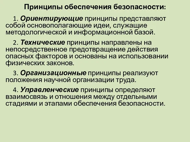 Принципы обеспечения безопасности: 1. Ориентирующие принципы представляют собой основополагающие идеи, служащие методологической