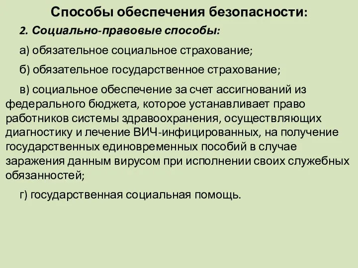 Способы обеспечения безопасности: 2. Социально-правовые способы: а) обязательное социальное страхование; б) обязательное