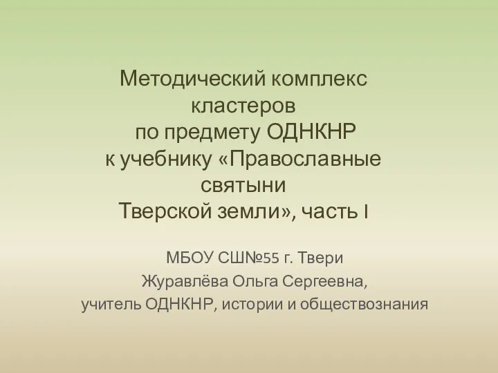 Методический комплекс кластеров по предмету ОДНКНР к учебнику «Православные святыни Тверской земли»,