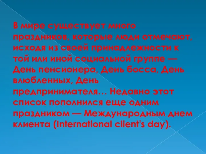 В мире существует много праздников, которые люди отмечают, исходя из своей принадлежности