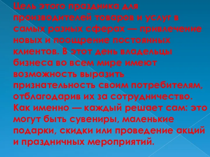 Цель этого праздника для производителей товаров и услуг в самых разных сферах