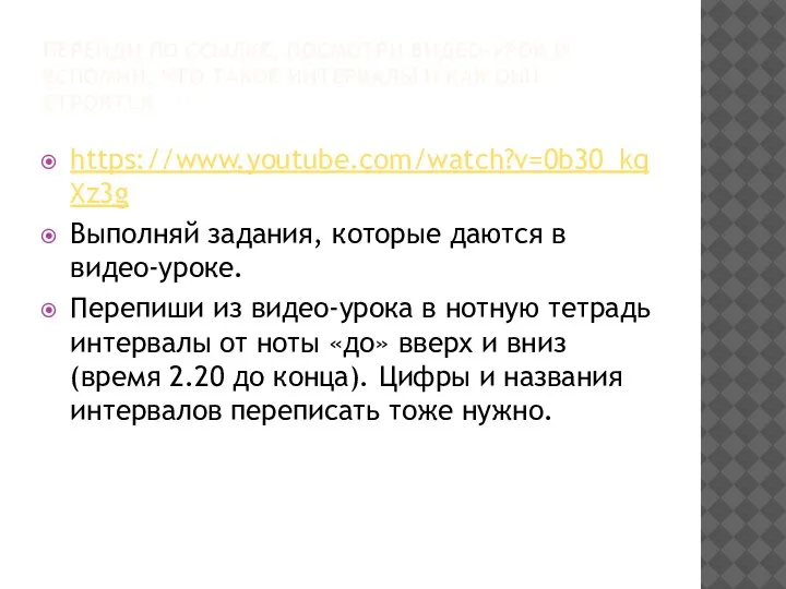 ПЕРЕЙДИ ПО ССЫЛКЕ, ПОСМОТРИ ВИДЕО-УРОК И ВСПОМНИ, ЧТО ТАКОЕ ИНТЕРВАЛЫ И КАК