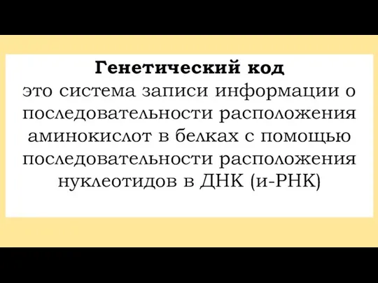 Генетический код это система записи информации о последовательности расположения аминокислот в белках