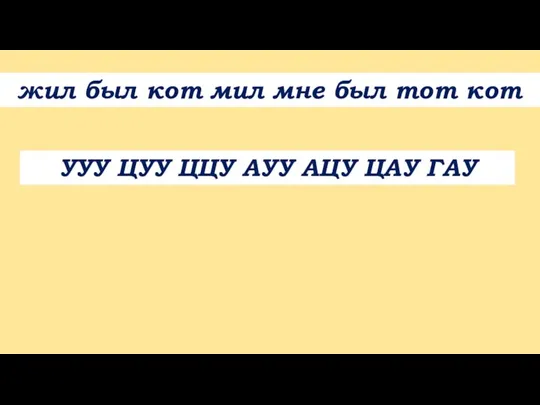 жил был кот мил мне был тот кот УУУ ЦУУ ЦЦУ АУУ АЦУ ЦАУ ГАУ