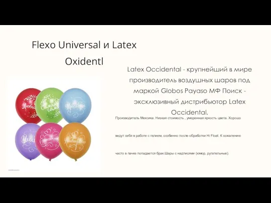 Flexo Universal и Latex Oxidentl Latex Occidental - крупнейший в мире производитель