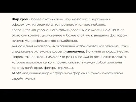 Шар хром - более плотный чем шар метталик, с зеркальным эффектом ,изготовляются