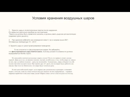 1. Храните шары в полиэтиленовых пакетах после надувания. И в закрытых картонных