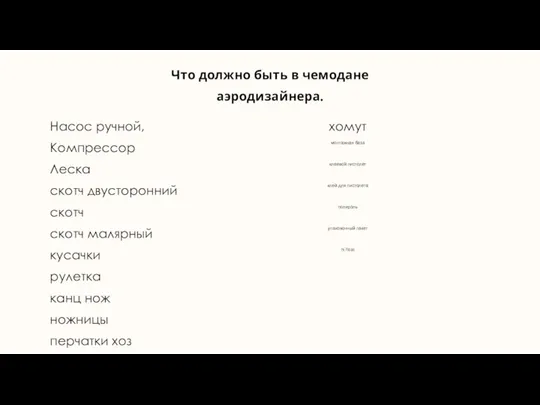 Что должно быть в чемодане аэродизайнера. Насос ручной, Компрессор Леска скотч двусторонний