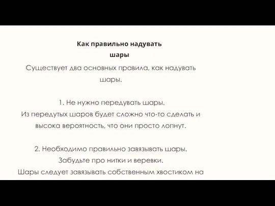 Как правильно надувать шары Существует два основных правила, как надувать шары. 1.