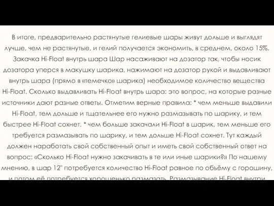 В итоге, предварительно растянутые гелиевые шары живут дольше и выглядят лучше, чем