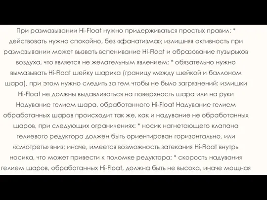 При размазывании Hi-Float нужно придерживаться простых правил: * действовать нужно спокойно, без