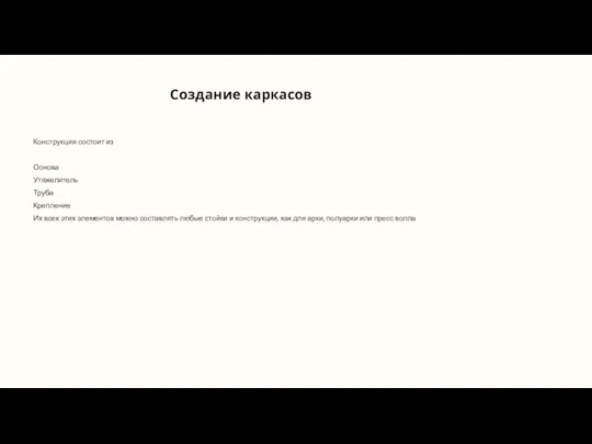 Создание каркасов Конструкция состоит из Основа Утяжелитель Труба Крепление Их всех этих