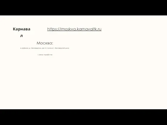 Карнавал Москва: м. Дубровка, ул. Велозаводская, дом 13, строение 1. Велозаводской рынок,