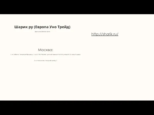 Шарик ру (Европа Уно Трейд) франшиза Веселая затея Москва: 1. м. Люблино,