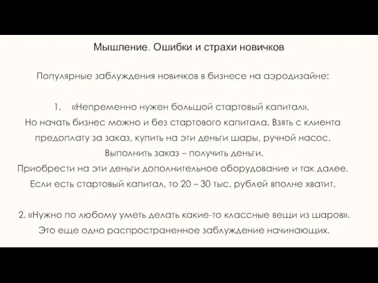 Мышление. Ошибки и страхи новичков Популярные заблуждения новичков в бизнесе на аэродизайне: